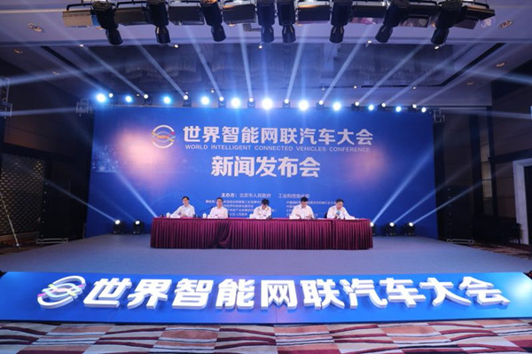 “世界智能网联汽车大会”10月18日-21日将在京举行