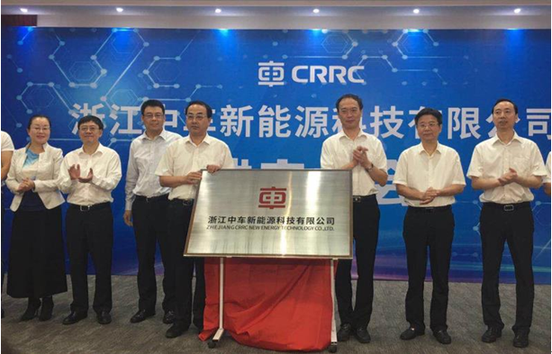 浙江中车新能源科技有限公司揭牌成立